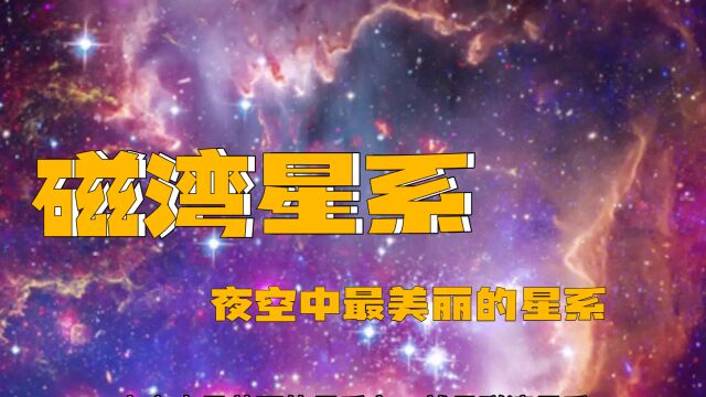 夜空中最美丽的星系:磁湾星系