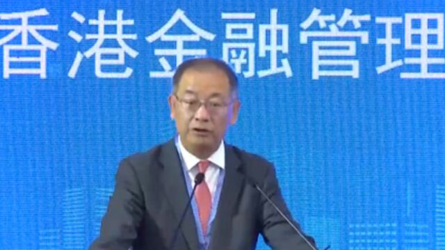 2023中国金融论坛年会在北京举行,余伟文:香港将从三方面助力人民币国际化