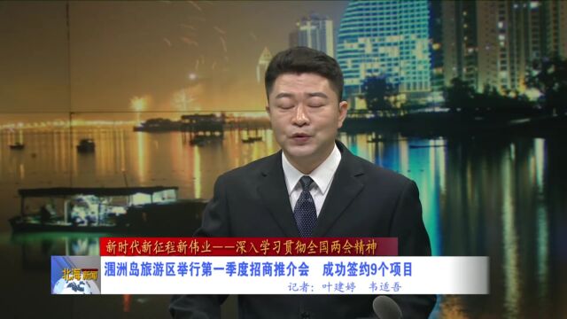 涠洲岛旅游区举行第一季度招商推介会,成功签约9个项目