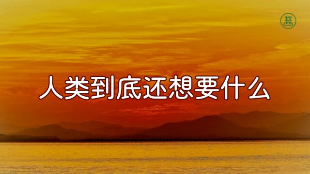 《山林子谈人生》6【人类到底还想要什么】鹤清工作室