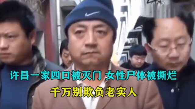 河南许昌一家四口被灭门,女尸下体被撕烂,不要欺负老实人