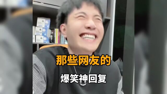 盘点那些网友的爆笑神回复