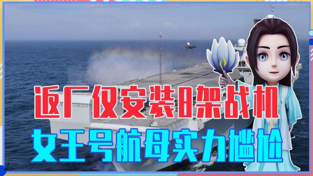 返厂仅安装8架战机,女王号航母实力尴尬,成英国海军最后遮羞布