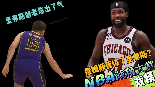 NBA戏精大赏里弗斯替老詹出了气?詹姆斯原谅了里弗斯?