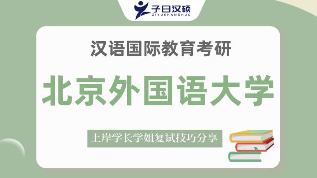 北京外国语大学汉硕考研历年复试情况&复试安排!超干货!