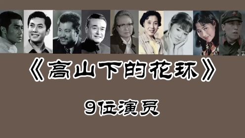 《高山下的花环》9位演员，唐国强71岁！王玉梅 童超等人已去世！