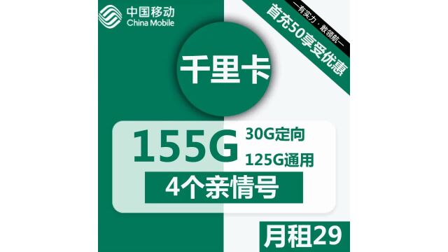 移动千里卡29元包125G通用+30G定向+4人亲情号