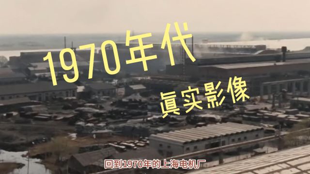 真实影像!回忆70年代工人生活状态