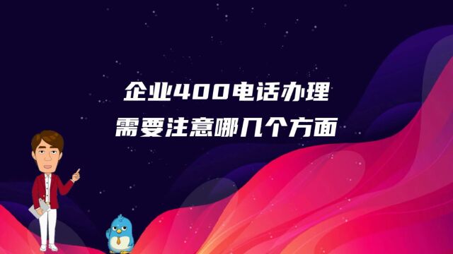 企业400电话办理需要注意哪几个方面