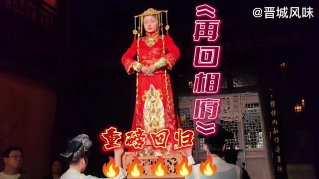 山西晋城最的夜游社你来过么?演出超级震撼,出片好地方赶紧来打卡#这里是山西 #皇城不夜城 #山西