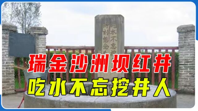 瑞金沙洲坝红井,吃水不忘挖井人,时刻怀念伟人毛主席