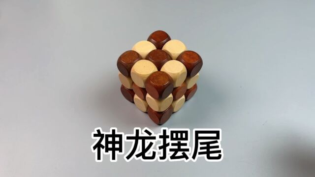 鲁班锁之神龙摆尾,你看懂了吗?