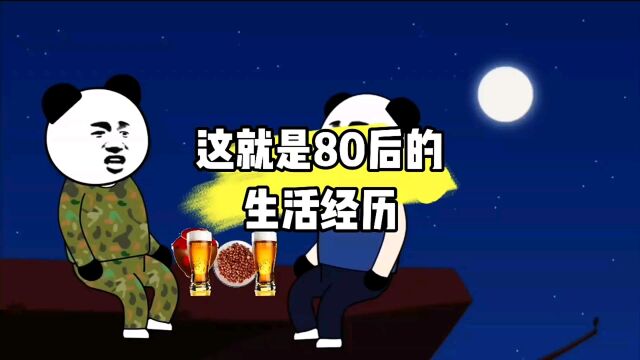 80后的心酸,经历过的都懂