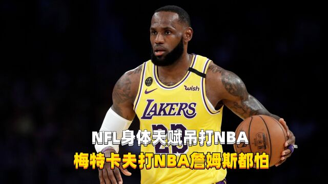 NFL吊打NBA梅特卡夫,NBA全明星赛夺MVP詹姆斯都无可奈何!