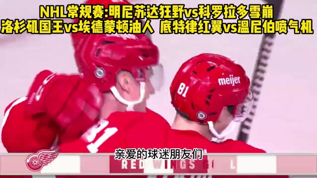 NHL常规赛官方直播:底特律红翼vs 温尼伯喷气机(中文在线)高清观看比赛