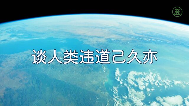 山林子谈人类系列组诗158《谈人类违道己久亦》 鹤清智慧教育工作室