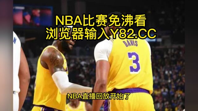 NBA官方高清直播回放:湖人vs爵士(NBA官方)全场录像中文高清回放