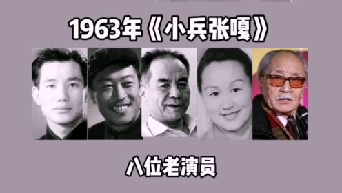 63版《小兵张嘎》8位演员，张莹英年早逝，安吉斯一生只演一部剧