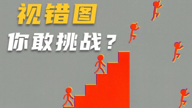 10张让大脑崩溃的视错图,你敢接受挑战吗?