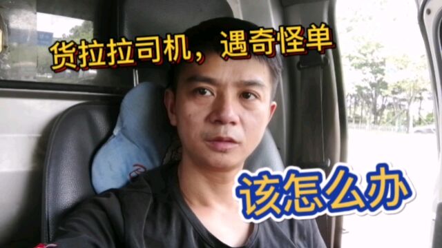 货拉拉司机,遇奇怪单,该怎么办