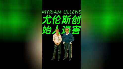 突发事件，尤伦斯当代艺术中心创始人之一米莉恩·尤伦斯遇害 #北京尤伦斯当代艺术中心 #艺术有毒