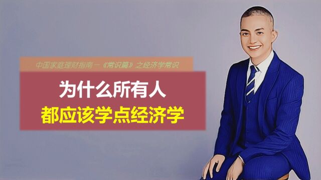 为什么所有人都应该学点经济学?