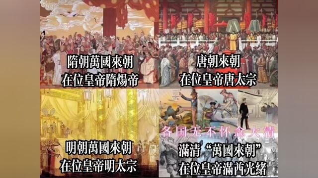 万国来朝,指的是众多国家前来朝拜.“万国”表概数,形容多;“朝”意为朝贡,朝拜.唐朝 “昭昭有唐,天俾万国.