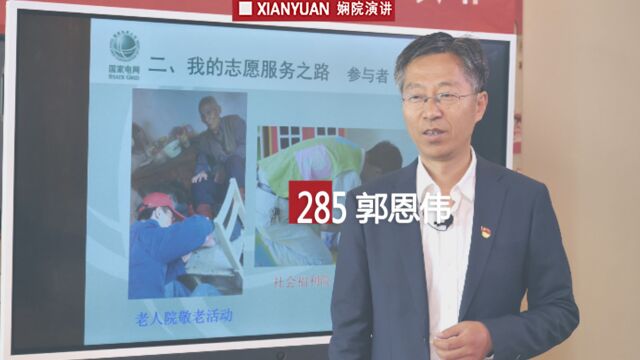 娴院演讲 郭恩伟:人人公益 利他利己