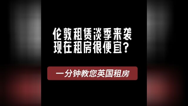 英国租房攻略:帮您省不少伦敦租金哦!