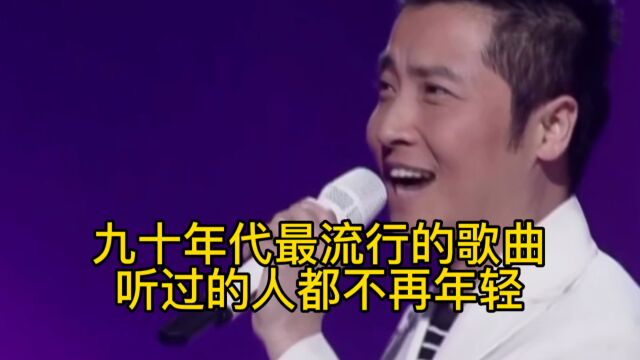 九十年代最流行的歌曲