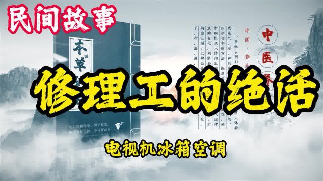 民间故事:修理工的绝活