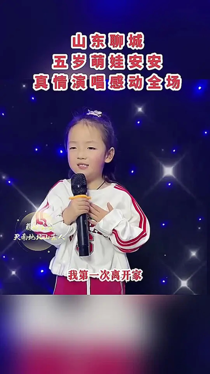 山东聊城5岁萌娃安安，真情演唱感动全场，所有观众无不落泪。#天南地北山东人#最美童声#聊城#安安#山东_高清1080P在线观看平台_腾讯视频