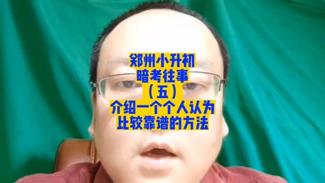 郑州小升初暗考往事(五)介绍一个个人认为比较靠谱的方法