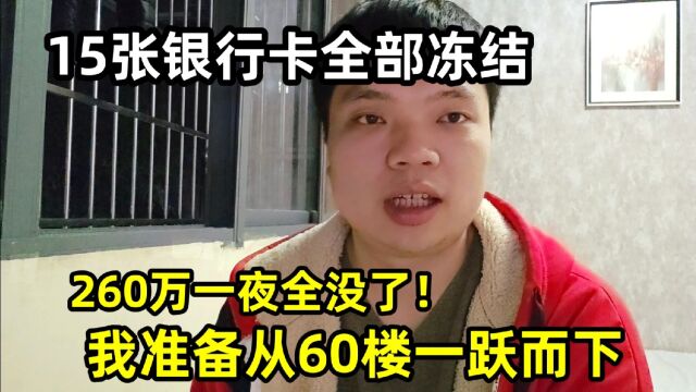 15张银行卡全部冻结,260万一夜全没了!我准备从60楼一跃而下