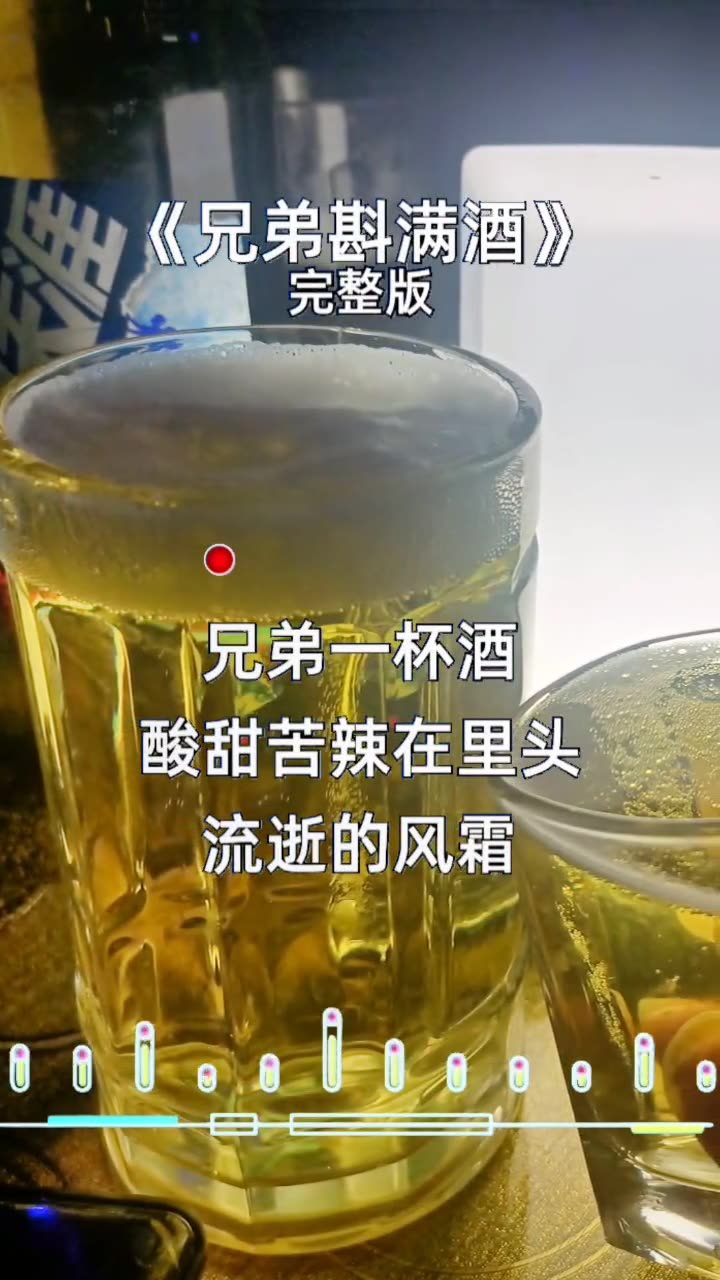 兄弟一杯酒,酸甜苦辣在里头……斟满这杯酒,兄弟情谊常在心头