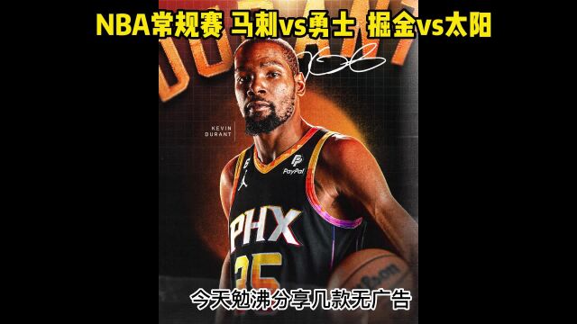 NBA常规赛官方直播:掘金vs太阳 马刺vs勇士 (中文JRS在线)高清观看比赛