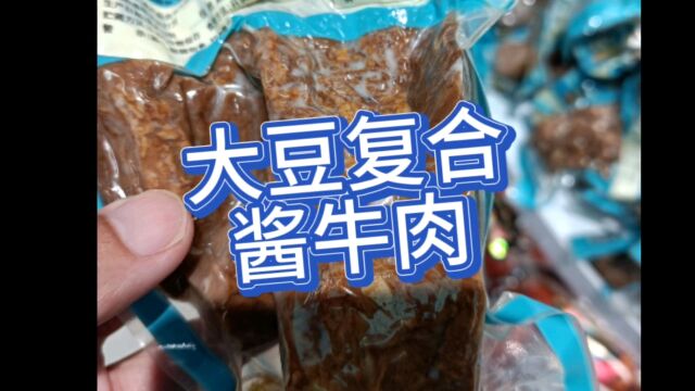 食品工业有多强,超市买的酱牛肉里面居然有大豆您信吗?大豆牛肉