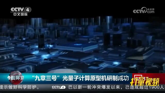 “九章三号”光量子计算原型机研制成功,再度刷新世界纪录