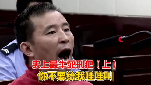 史上最牛死刑犯,法庭上怒骂你不要给我哇哇叫,凭什么这么嚣张?