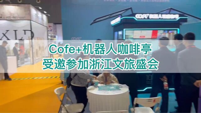 Cofe+机器人咖啡亭受邀参加浙江文旅盛会