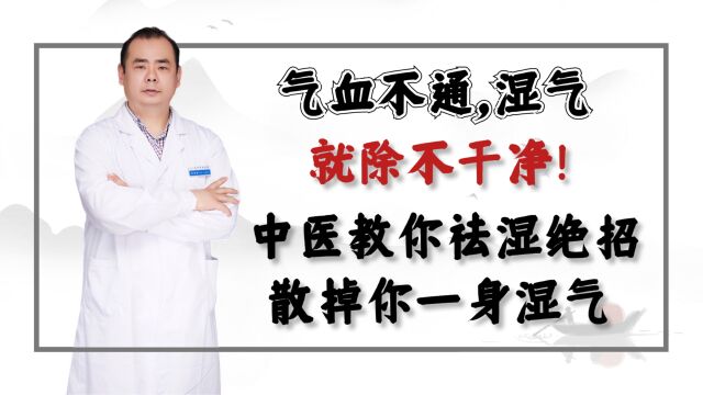 气血不通,湿气就除不干净!中医教你祛湿绝招,散掉你一身湿气!