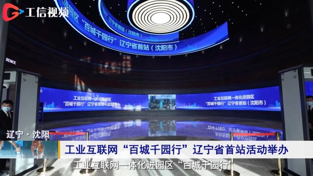 工业互联网“百城千园行”辽宁省首站活动举办