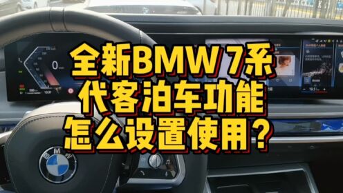 全新BMW7系代客泊车功能怎么进行设置？