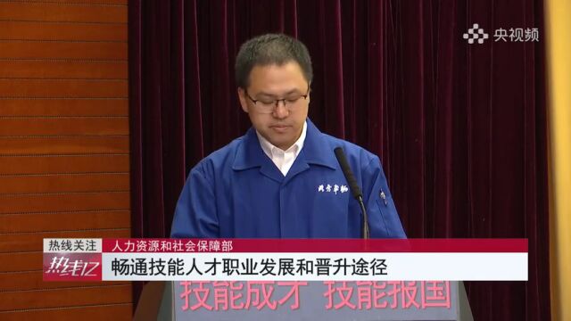 人力资源和社会保障部:畅通技能人才职业发展和晋升途径