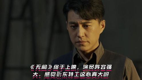 《无间》终于上映，演员阵容强大。感觉靳东特工这心真大呀