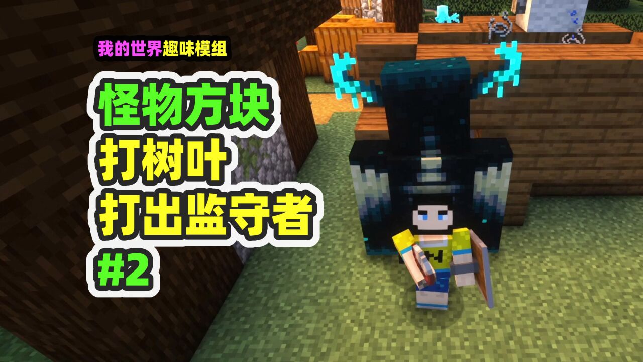 我的世界：怪物方块2，随手打了一个树叶，刷出来监守者_高清