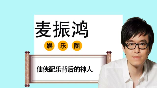 仙侠影视配乐的背后神人,麦振鸿究竟是何方高人?