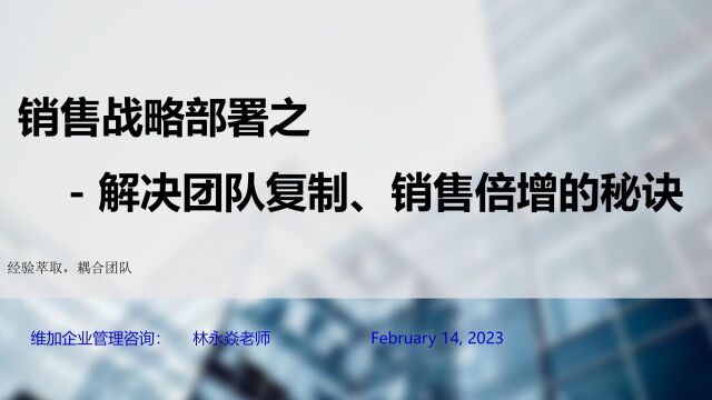 解决团队复制、销售倍增的秘诀(上)