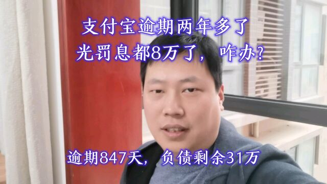 支付宝逾期两年多了,光罚息都8万了,咋办?