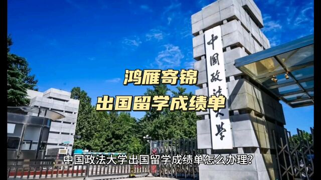 鸿雁寄锦出国留学中英文成绩单打印 中国政法大学